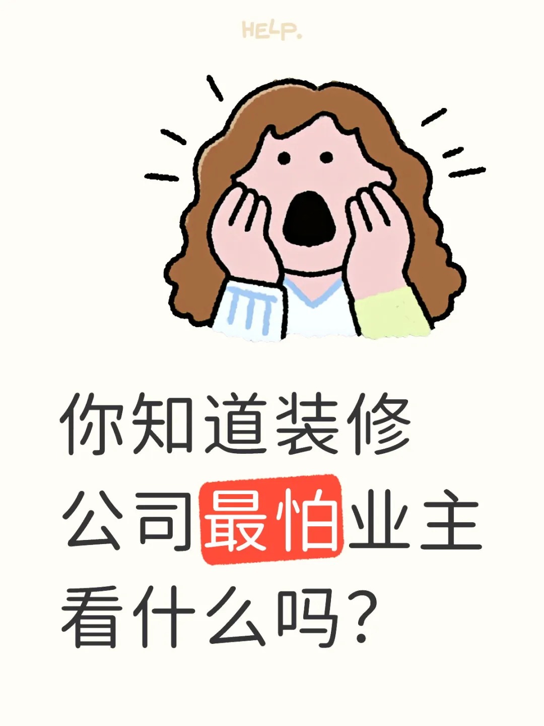 新余裝修公司的秘密---你知道裝修公司最怕業(yè)主看什么嗎？